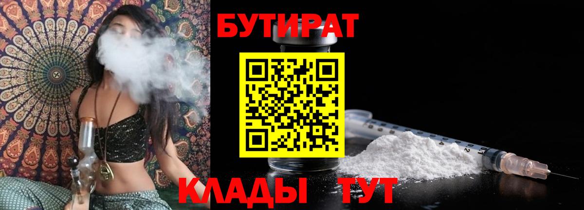БУТИРАТ бутик  Вход с VPN  Рязань 